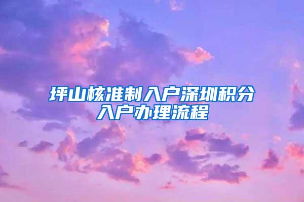 坪山核准制入户深圳积分入户办理流程