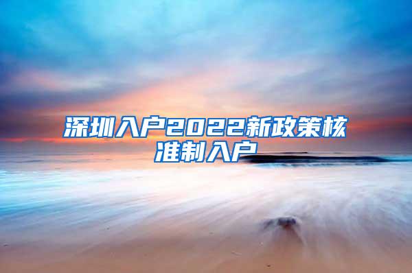 深圳入户2022新政策核准制入户