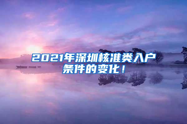 2021年深圳核准类入户条件的变化！