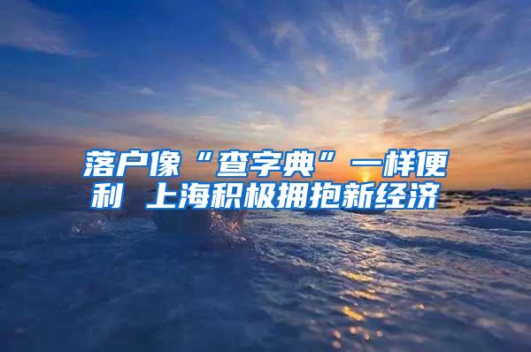 落户像“查字典”一样便利 上海积极拥抱新经济