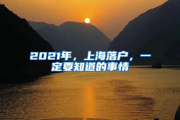 2021年，上海落户，一定要知道的事情