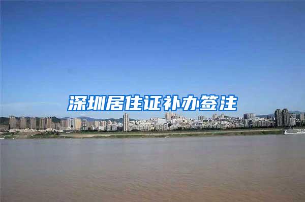 深圳居住证补办签注