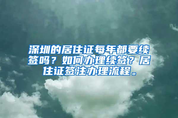 深圳的居住证每年都要续签吗？如何办理续签？居住证签注办理流程。