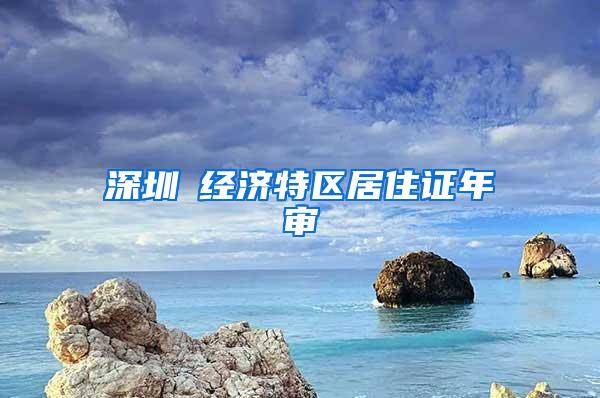 深圳巿经济特区居住证年审