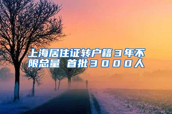 上海居住证转户籍３年不限总量 首批３０００人