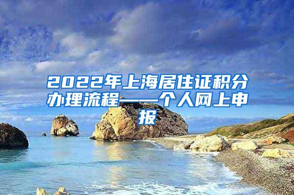 2022年上海居住证积分办理流程——个人网上申报