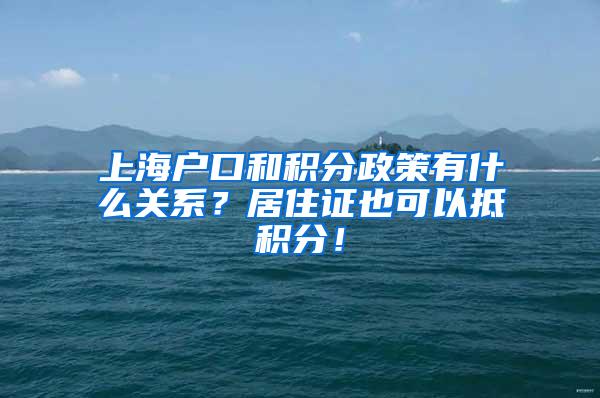 上海户口和积分政策有什么关系？居住证也可以抵积分！