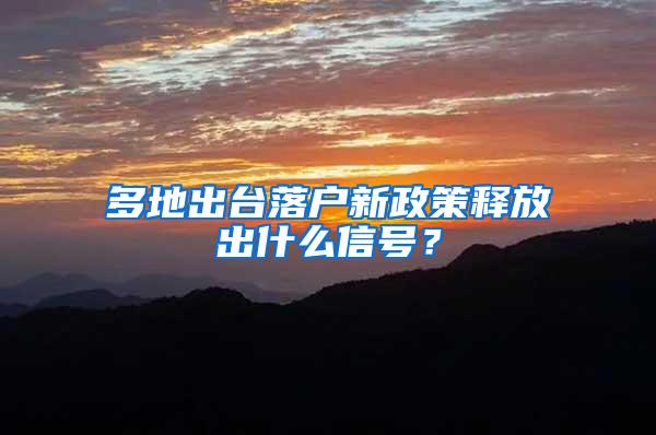 多地出台落户新政策释放出什么信号？