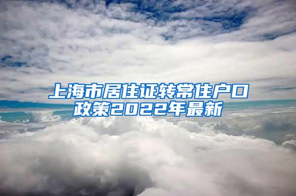 上海市居住证转常住户口政策2022年最新