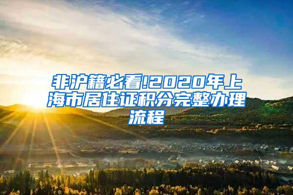 非沪籍必看!2020年上海市居住证积分完整办理流程