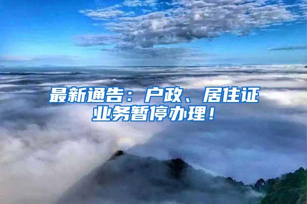 最新通告：户政、居住证业务暂停办理！