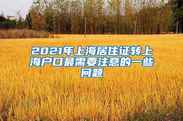 2021年上海居住证转上海户口最需要注意的一些问题