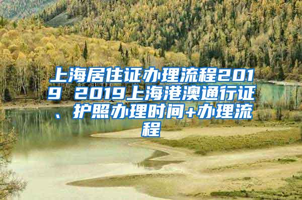 上海居住证办理流程2019 2019上海港澳通行证、护照办理时间+办理流程