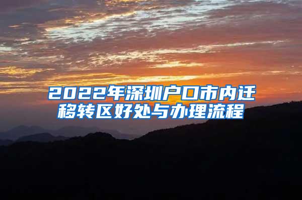 2022年深圳户口市内迁移转区好处与办理流程