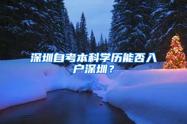 深圳自考本科学历能否入户深圳？