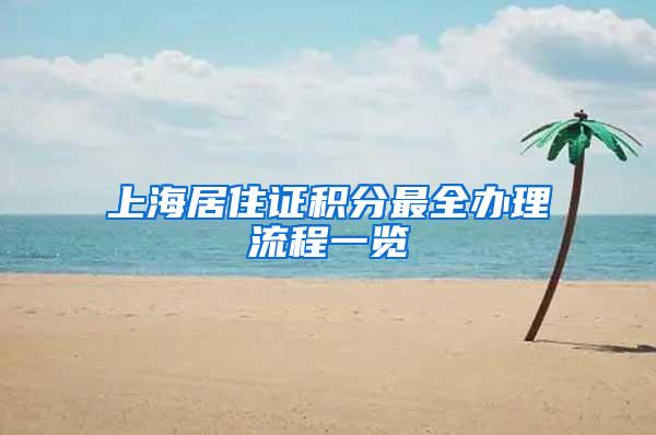 上海居住证积分最全办理流程一览