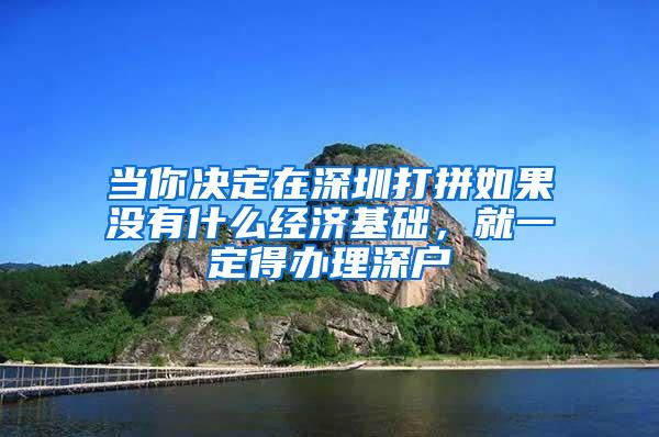 当你决定在深圳打拼如果没有什么经济基础，就一定得办理深户