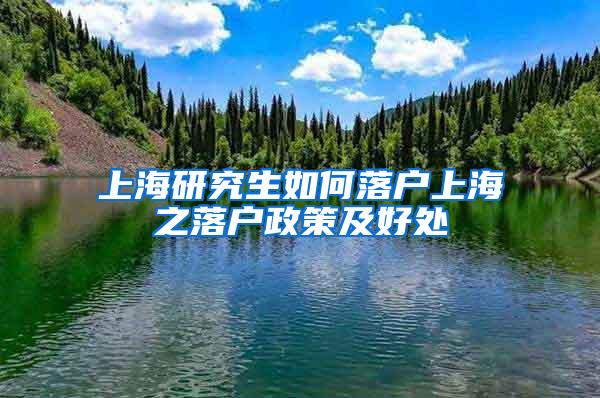 上海研究生如何落户上海之落户政策及好处