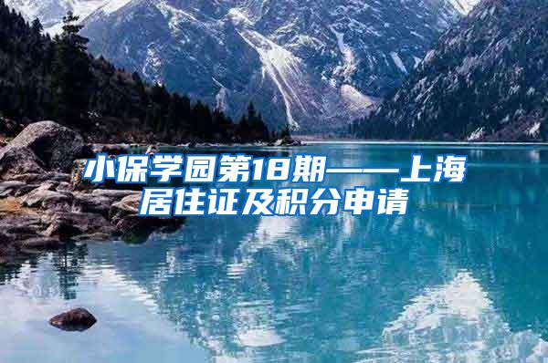 小保学园第18期——上海居住证及积分申请