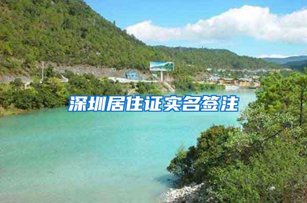 深圳居住证实名签注