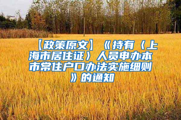 【政策原文】《持有〈上海市居住证〉人员申办本市常住户口办法实施细则》的通知