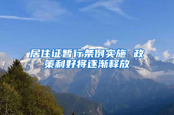 居住证暂行条例实施 政策利好将逐渐释放