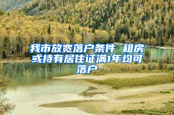 我市放宽落户条件 租房或持有居住证满1年均可落户