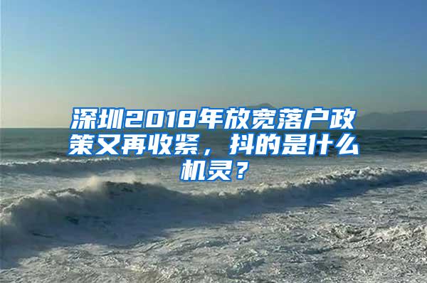 深圳2018年放宽落户政策又再收紧，抖的是什么机灵？