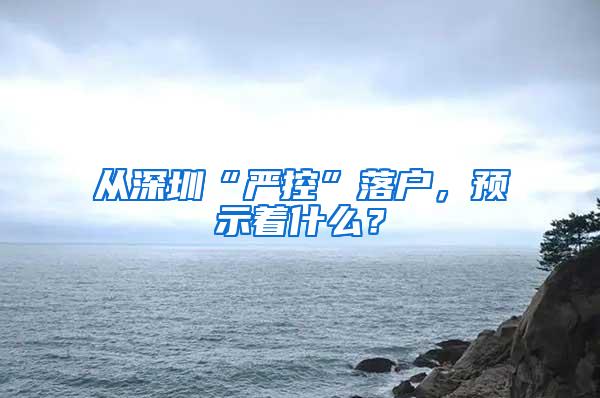 从深圳“严控”落户，预示着什么？