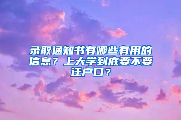 录取通知书有哪些有用的信息？上大学到底要不要迁户口？