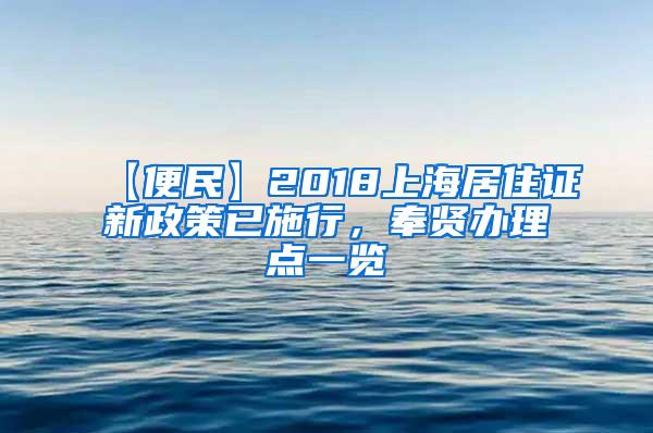 【便民】2018上海居住证新政策已施行，奉贤办理点一览