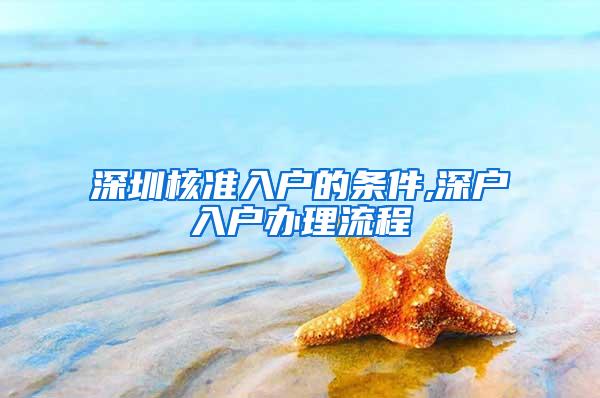 深圳核准入户的条件,深户入户办理流程