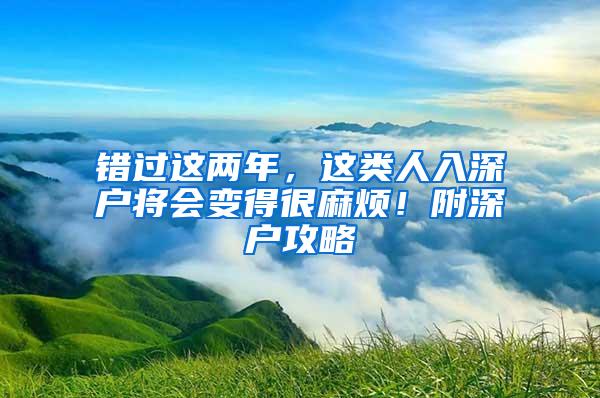 错过这两年，这类人入深户将会变得很麻烦！附深户攻略