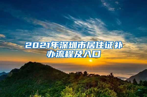 2021年深圳市居住证补办流程及入口