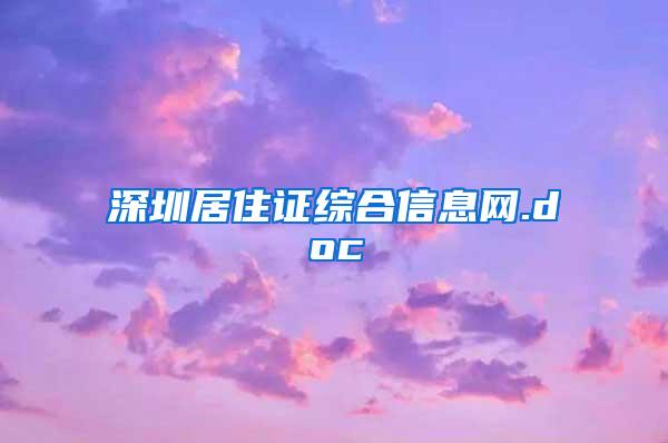 深圳居住证综合信息网.doc