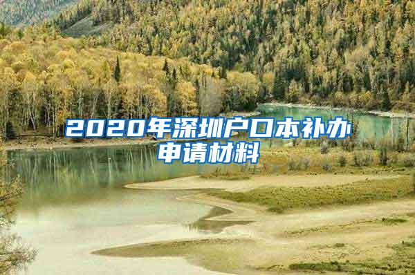 2020年深圳户口本补办申请材料