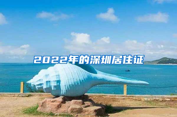 2022年的深圳居住证