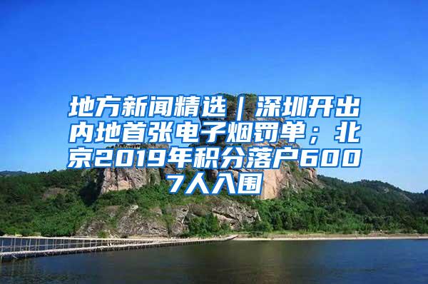 地方新闻精选｜深圳开出内地首张电子烟罚单；北京2019年积分落户6007人入围