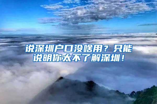 说深圳户口没啥用？只能说明你太不了解深圳！