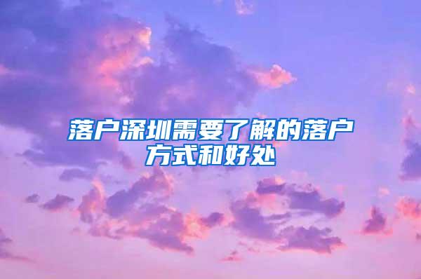 落户深圳需要了解的落户方式和好处