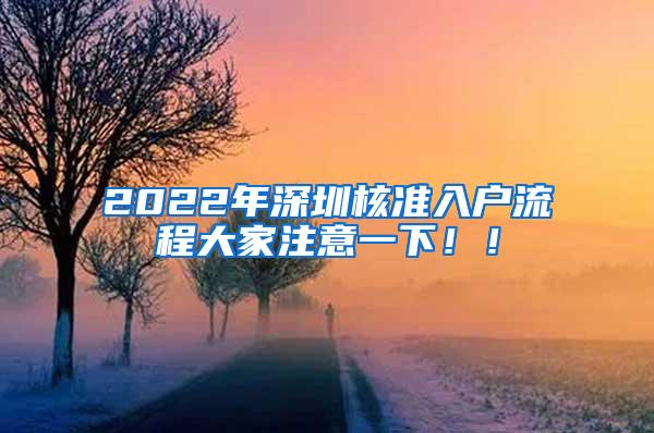 2022年深圳核准入户流程大家注意一下！！