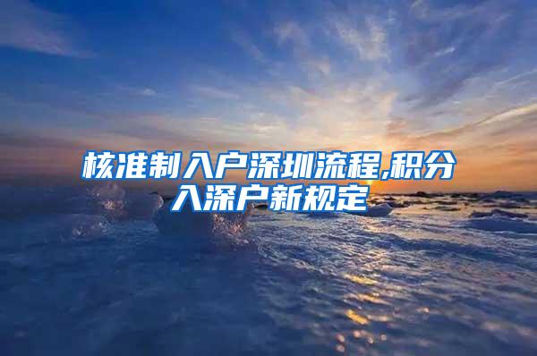 核准制入户深圳流程,积分入深户新规定