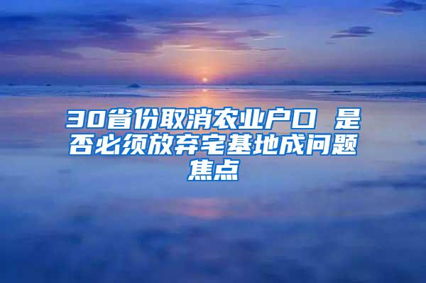 30省份取消农业户口 是否必须放弃宅基地成问题焦点