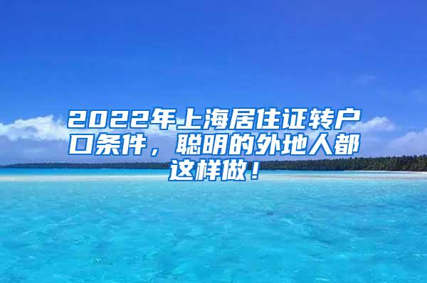 2022年上海居住证转户口条件，聪明的外地人都这样做！