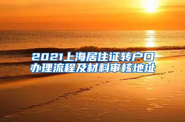 2021上海居住证转户口办理流程及材料审核地址