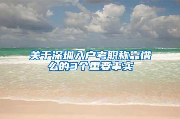 关于深圳入户考职称靠谱么的3个重要事实