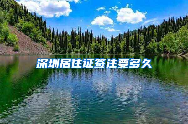 深圳居住证签注要多久