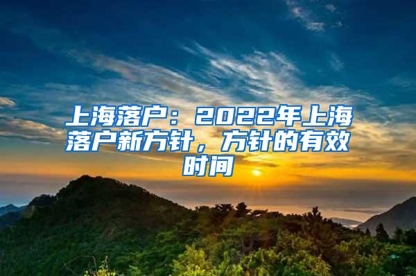 上海落户：2022年上海落户新方针，方针的有效时间