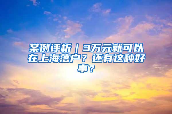 案例评析｜3万元就可以在上海落户？还有这种好事？