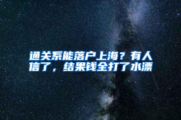 通关系能落户上海？有人信了，结果钱全打了水漂